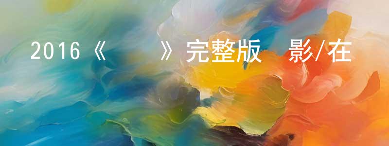 程源的動漫綜藝大全,2016《換邊》完整版電影/在線觀看/百度云-美劇天堂